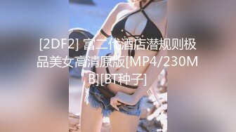 [MP4/2.6G]【开苞学生妹】三个小女孩! 群P轮操~道具~快被干死啦