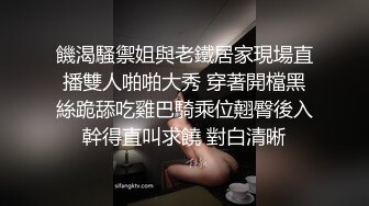 饑渴騷禦姐與老鐵居家現場直播雙人啪啪大秀 穿著開檔黑絲跪舔吃雞巴騎乘位翹臀後入幹得直叫求饒 對白清晰