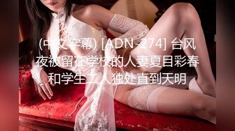 (中文字幕) [ADN-274] 台风夜被留在学校的人妻夏目彩春和学生二人独处直到天明