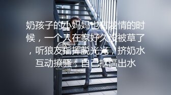 《最新流出顶级绿帽》高颜模特身材气质网红女神【总在你背后TK】露脸淫乱私拍，女神调教成母狗给黄毛兄弟一起肏 (14)