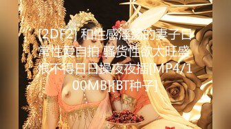 [MP4]每晚精挑细选 画质清晰度吊打全场 极品00后小萝莉苗条淫荡