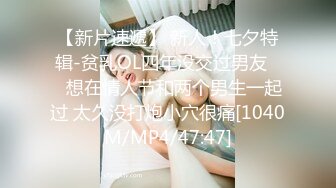 【新片速遞】 新人！七夕特辑-贫乳OL四年没交过男友❤️想在情人节和两个男生一起过 太久没打炮小穴很痛[1040M/MP4/47:47]