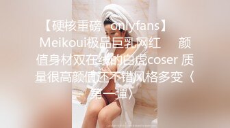 【硬核重磅✨onlyfans】❤️Meikoui极品巨乳网红❤️颜值身材双在线的白虎coser 质量很高颜值还不错风格多变〈第一彈〉