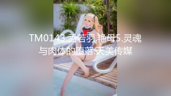 【新速片遞】 麻豆传媒 MD-0298 狼叔月圆逞欲爆操侄女-艾鲤[960M/MP4/40:24]