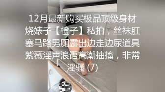 《最新流出秘顶级绿帽》推特高颜模特身材气质网红女神【小小肥羊】，绿帽老公开发娇妻勾引前男友卖淫3P蜂腰蜜桃臀 (3)