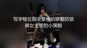 写字楼女厕全景偷拍穿着防狼裤女主管的小黑鲍