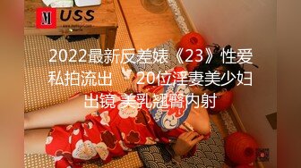 2022最新反差婊《23》性爱私拍流出❤️20位淫妻美少妇出镜 美乳翘臀内射