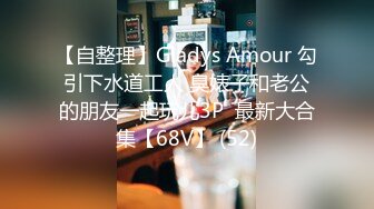 【自整理】Gladys Amour 勾引下水道工人 臭婊子和老公的朋友一起玩儿3P  最新大合集【68V】 (52)