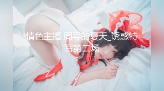 桃色春晚 1女14男的情色游戏 贺新春