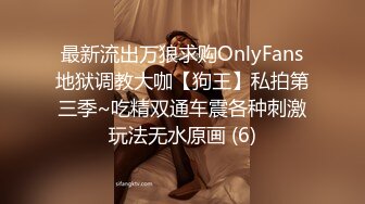 最新流出万狼求购OnlyFans地狱调教大咖【狗王】私拍第三季~吃精双通车震各种刺激玩法无水原画 (6)