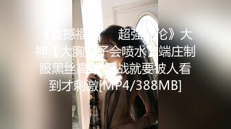 平安夜狂暴黑丝E奶少妇！有完整版！