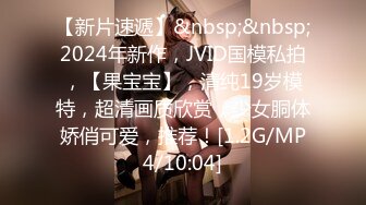 STP18525 前凸后翘女神，乖巧甜美兼职小白领，猛男花式暴操，完美视角展示性爱全程