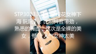 STP30233 【大学校花女神下海 阮阮】，比刷抖音带劲，熟悉的舞曲，这次是全裸的美女，赞 ！人气女神太美