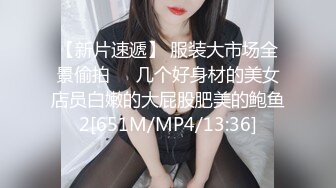 【新片速遞】 服装大市场全景偷拍❤️几个好身材的美女店员白嫩的大屁股肥美的鲍鱼2[651M/MP4/13:36]