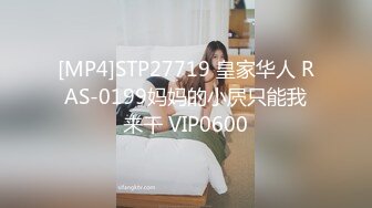 [MP4]STP27719 皇家华人 RAS-0199妈妈的小屄只能我来干 VIP0600