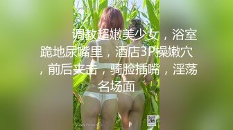 【新片速遞】 潜入办公楼偷拍新来的美女同事粉嫩的小鲍鱼[83M/MP4/00:42]