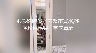 眼鏡妹喝多了去超市買水,抄底粉色毛線丁字內真騷