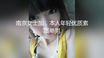 南京女士加，本人年轻优质素质单男