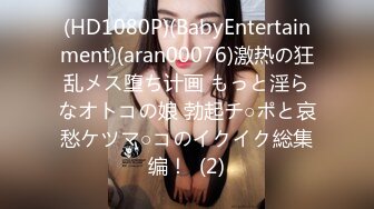 (HD1080P)(BabyEntertainment)(aran00076)激热の狂乱メス堕ち计画 もっと淫らなオトコの娘 勃起チ○ポと哀愁ケツマ○コのイクイク総集编！  (2)