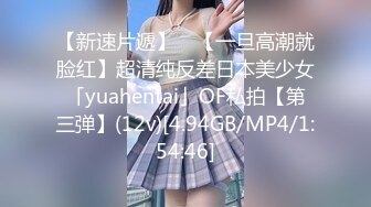 【新速片遞】 ✨【一旦高潮就脸红】超清纯反差日本美少女「yuahentai」OF私拍【第三弹】(12v)[4.94GB/MP4/1:54:46]