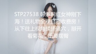 STP27538 韩系网红女神刚下海！送礼物全裸自慰收费房！从下往上视角揉搓骚穴，掰开看菊花，扭腰摆臀