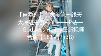 【自整理】白虎美鲍一线天 大屌进去赛神仙 ——P站——Goddess Hailey最新视频合集【181V】 (38)