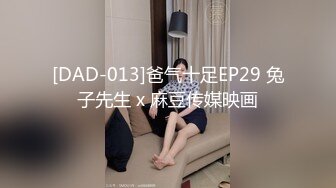 [DAD-013]爸气十足EP29 兔子先生 x 麻豆传媒映画