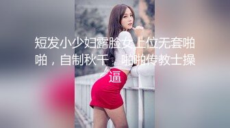 短发小少妇露脸女上位无套啪啪，自制秋千，啪啪传教士操逼