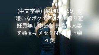 (中文字幕) [MEYD-659] 大嫌いなボクのチ×ポに跨り避妊具無し中出し 気高い人妻を媚薬キメセクNTR 川上奈々美