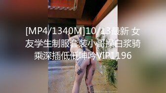 [MP4/1340M]10/13最新 女友学生制服套装小哥操白浆骑乘深插低低呻吟VIP1196