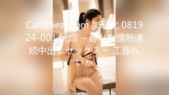 Caribbeancom 加勒比 081924-001 恍惚 ～静かな情熱連続中出しセックス～ 工藤れいか