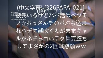 (中文字幕) [326PAPA-021] 彼氏いるけどパパ活はベツモノ☆おっさんチ〇ポぶち込まれハデに潮吹くわがままギャルがネチッコいテクに完堕ちしてまさかの2回戦懇願ｗｗ