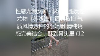 性感尤物女神__极品长腿反差尤物〖苏浅浅〗福利私拍 气质风情万种的小姐姐 清纯诱惑完美结合，酥到骨头里 (12)