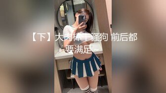 【下】大肉棒干骚狗 前后都要满足～