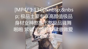 [MP4/ 1.13G]&nbsp;&nbsp; 极品土豪专享高颜值极品身材女神憨憨不憨极品骚舞 啪啪 紫微 约炮粉丝肆意做爱 内射粉穴