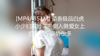 [MP4/ 351M] 苗条极品白虎小少妇露脸啪啪侧入做爱女上位打桩，姿势很多