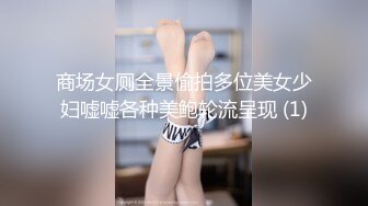 商场女厕全景偷拍多位美女少妇嘘嘘各种美鲍轮流呈现 (1)