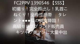 FC2PPV 1390546 【SSS】初撮り！完全顔出し！乳首こねくり！全身性感帯❤️タレント●●●似の美女降臨！❤️高級セレブブランド販売員❤️キツキツ美マンに大量中出し！