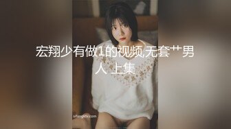 宏翔少有做1的视频,无套艹男人 上集