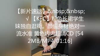 【新片速遞】&nbsp;&nbsp; ❤️√ 【KFC】粉色长裙学生妹独自逛街。颜值身材绝对一流水准 黄色内内超清CD [542MB/MP4/01:16]