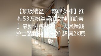 国产麻豆AV MD MD0084 街头搭讪放荡护士 新人女优 戚雨薇