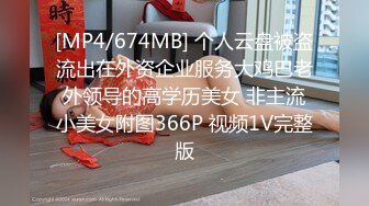 [MP4/674MB] 个人云盘被盗流出在外资企业服务大鸡巴老外领导的高学历美女 非主流小美女附图366P 视频1V完整版