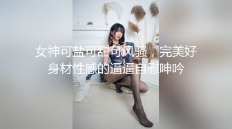 [MP4/724M]爱吃JB的美女骚货，抽插小嘴深喉，69姿势互舔骚逼，骑乘位爆草，美臀打桩机，搞完美女还不尽兴