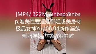 [MP4/ 322M]&nbsp;&nbsp;唯美性爱淫娃御姐超美身材极品女神Yuri06.04新作淫荡制服学妹边操两炮内射