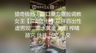 猎奇极品！重口暴力露脸调教女王【广州小丝】花样百出性虐男奴，圣水黄金 虐阳 榨精 舔穴 丝袜 足交 手交