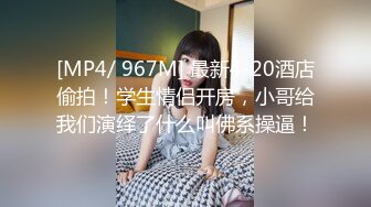 [MP4/ 134M] 冒充舞蹈老师让初三嫩妹拨开小鲍鱼看看是否处女