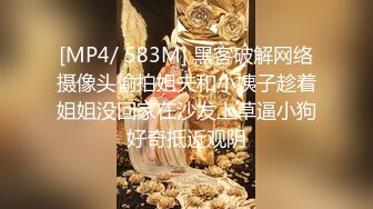 [MP4/ 583M] 黑客破解网络摄像头偷拍姐夫和小姨子趁着姐姐没回家在沙发上草逼小狗好奇抵近观阴