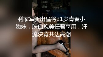 利家军新出猛将21岁青春小嫩妹，肤白貌美任君享用，汗流浃背共达高潮