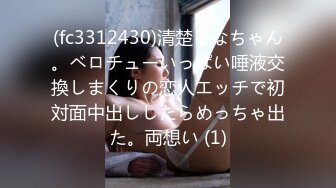 (fc3312430)清楚るなちゃん。ベロチューいっぱい唾液交換しまくりの恋人エッチで初対面中出ししたらめっちゃ出た。両想い (1)