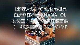 【新速片遞】 Onlyfans极品白虎网红小姐姐NANA⭐OL女员工（肉丝、黑色红底高跟）⭐4K原档流出[2320M/MP4/16:24]